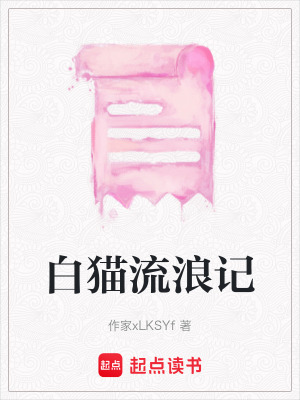 白貓流浪記