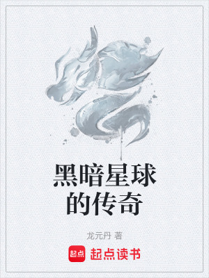 黑暗星球的傳奇
