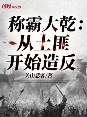 稱霸大乾：從土匪開始造反