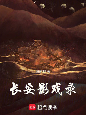 長安影戲錄
