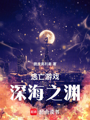 逃亡遊戲：深海之淵
