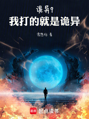 詭異？我打的就是詭異！