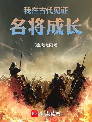我在古代見證名將成長