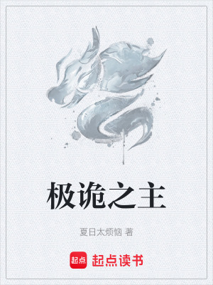 極詭之主