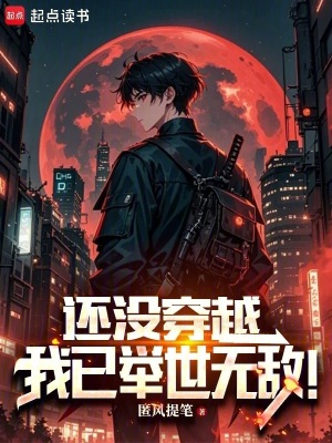 還沒穿越，我已舉世無敵！