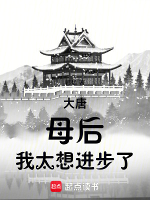 大唐：母後，我太想進步了