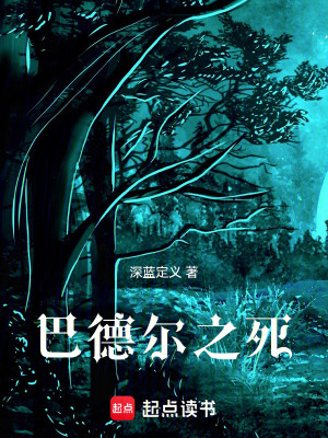 巴德爾之死