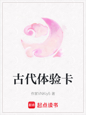 古代體驗卡