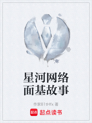 星河網絡麵基故事
