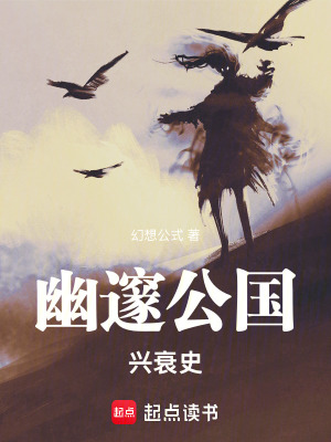 幽邃公國興衰史