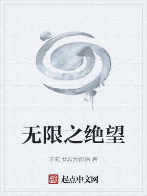 無限之絕望