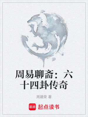 周易聊齋：六十四卦傳奇