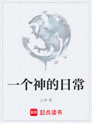 一個神的日常