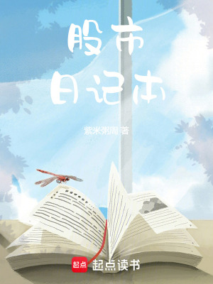 股市日記本
