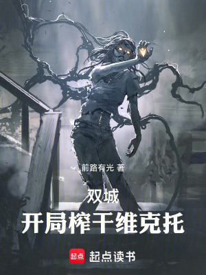 雙城：開局榨幹維克托