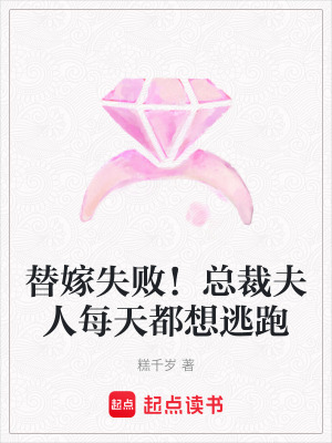替嫁失敗！總裁夫人每天都想逃跑