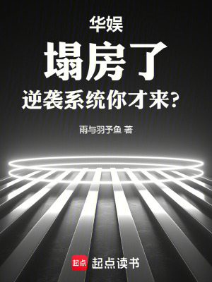 華娛：塌房了，逆襲係統你才來？