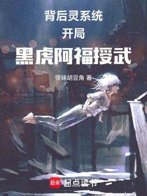 背後靈係統，開局黑虎阿福授武