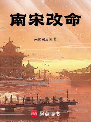 南宋改命