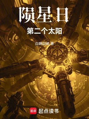 隕星日：第二個太陽
