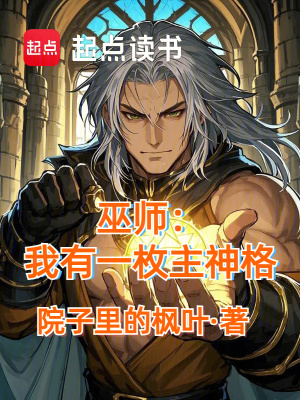 巫師：我有一枚主神格