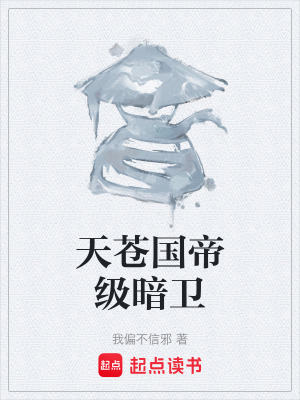 天蒼國帝級暗衛