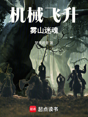 機械飛升，霧山迷魂