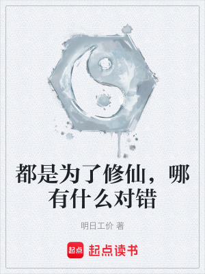 都是為了修仙，哪有什麽對錯