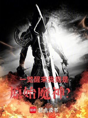 一覺醒來，我竟是原始魔神？