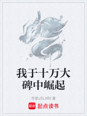 我於十萬大碑中崛起