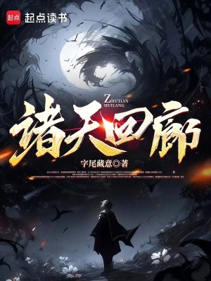 諸天回廊