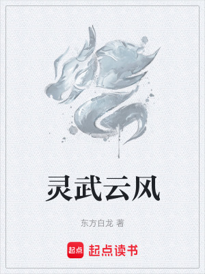 靈武雲風