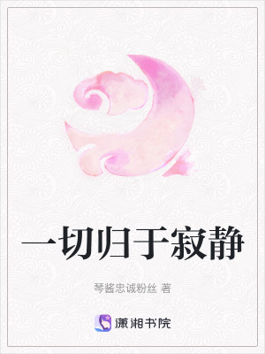 一切歸於寂靜