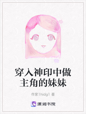 穿入神印中做主角的妹妹