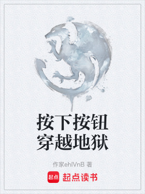 按下按鈕穿越地獄