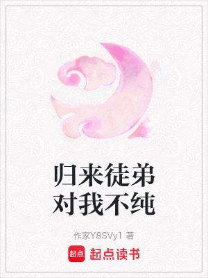 歸來徒弟對我不純