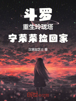 鬥羅：重生玲瓏塔，寧榮榮撿回家
