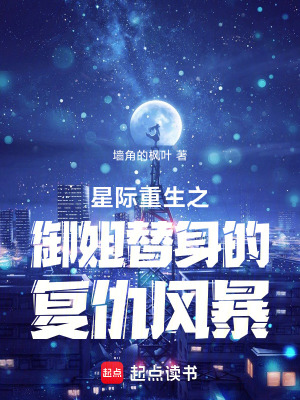星際重生之禦姐替身的複仇風暴