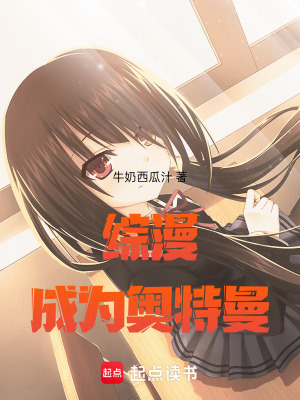綜漫，成為奧特曼