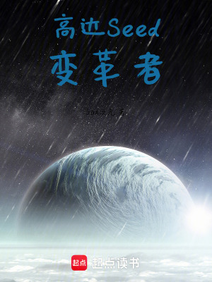 高達Seed：變革者