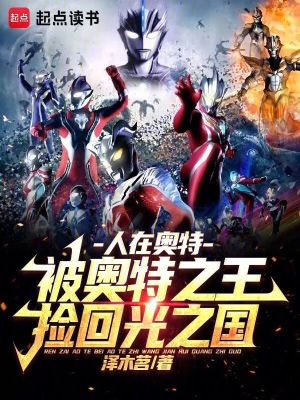 人在奧特：被奧特之王撿回光之國