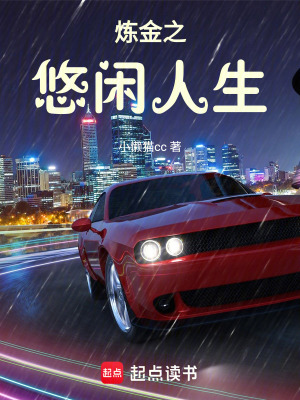 煉金之悠閑人生