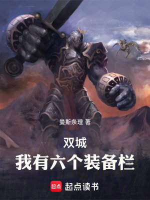 雙城：我有六個裝備欄