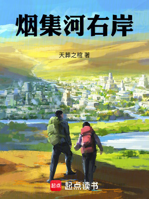 煙集河右岸