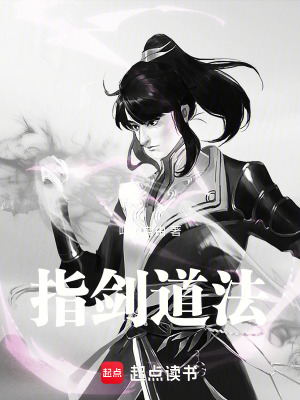 指劍道法