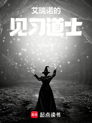 艾瑞諾的見習道士