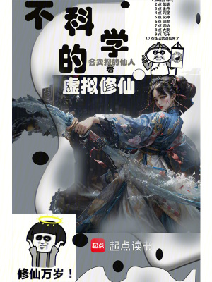 不科學的虛擬修仙