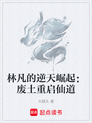 林凡的逆天崛起：廢土重啟仙道