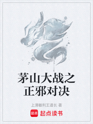 茅山大戰之正邪對決