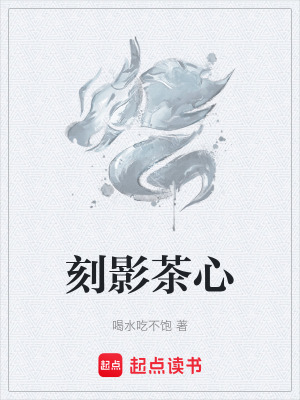 刻影茶心